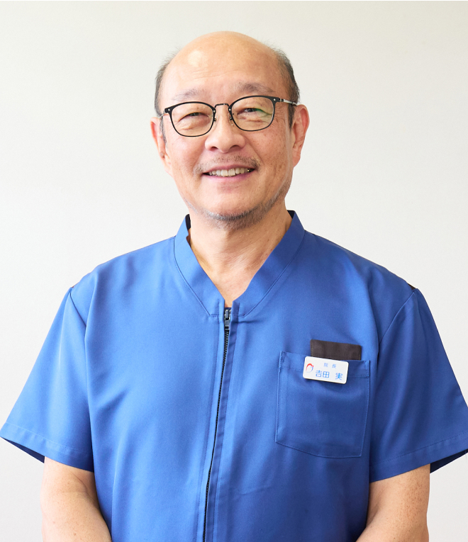 院長 吉田 実