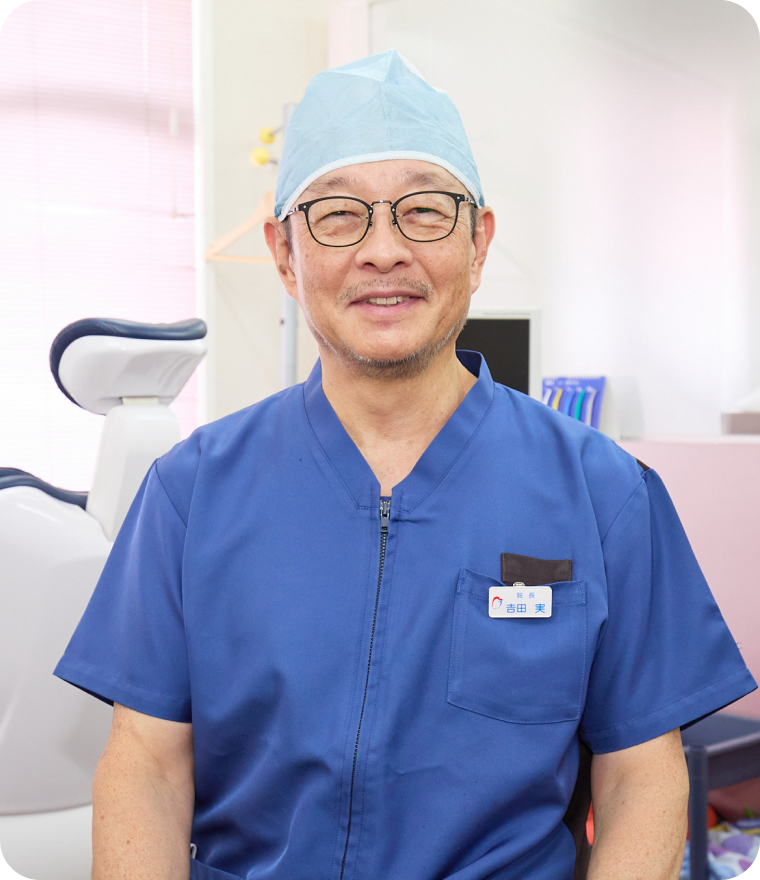 院長 吉田 実